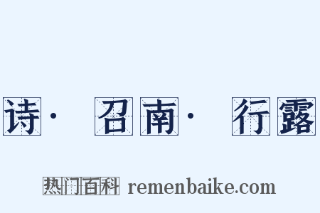 诗·召南·行露是什么意思的图片